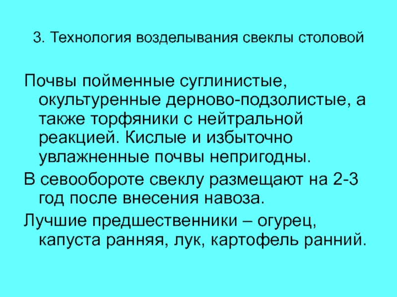 Технология возделывания. Вывод пойменные кислоты.