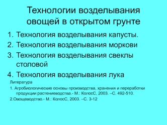 Технологии возделывания овощей в открытом грунте