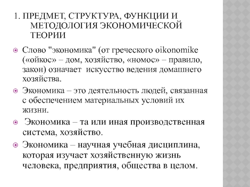 Реферат: Предмет и функции экономической теории, методы экономической науки, безработица и ее виды