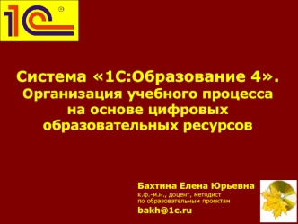 Система 1С:Образование 4. Организация учебного процесса на основе цифровых образовательных ресурсов