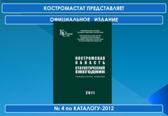 ОФИЦИАЛЬНОЕ ИЗДАНИЕ 4 по КАТАЛОГУ-2012 КОСТРОМАСТАТ ПРЕДСТАВЛЯЕТ.