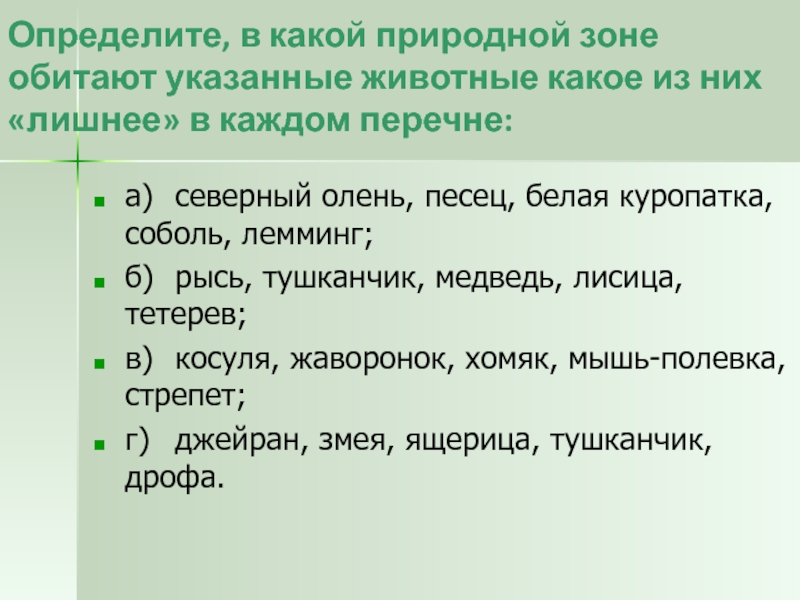 Определите какие природные. В какой природной зоне обитает. Укажи в какой природной зоне обитает данное животное. В какой природной зоне обитает лемминг. В какой природной зоне обитает кит.