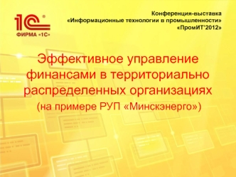 Эффективное управление финансами в территориально распределенных организациях