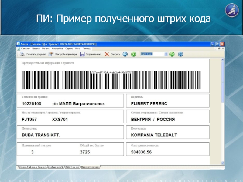 Регистрация штрих кодов в россии. Штрих код. Код штрих кода. Пример штрих кода. Штрихкод на документе.