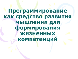 Программирование как средство развития мышления для формирования жизненных компетенций