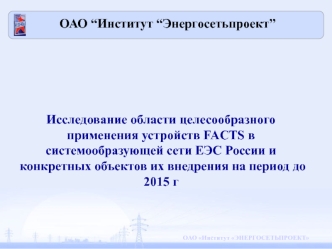 Исследование области целесообразного применения устройств FACTS в системообразующей сети ЕЭС