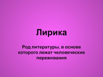 Лирика