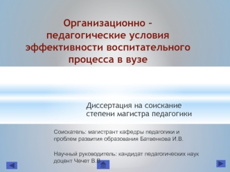 Организационно – педагогические условия эффективности воспитательного процесса в вузе