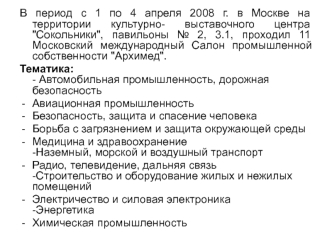 В период с 1 по 4 апреля 2008 г. в Москве на территории культурно- выставочного центра 