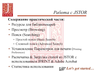 Работа с JSTOR