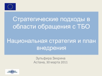 Стратегические подходы в области обращения с ТБОНациональная стратегия и план внедрения