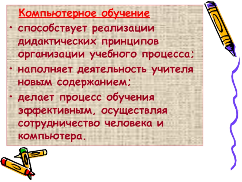 Обучение способствует. Обучение чему способствует. Фамилии педагогов которые реализовали дидактические принципы.