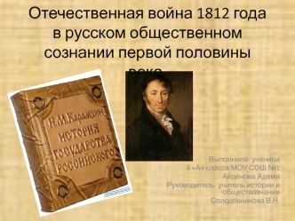 Отечественная война 1812 года в русском общественном сознании первой половины века.