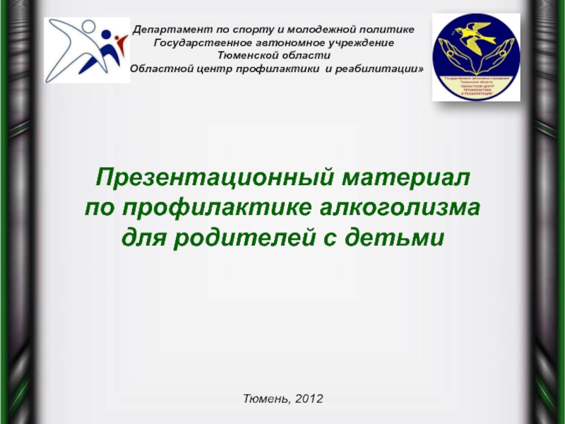 Департамент по спорту и молодежной политике Государственное автономное учреждение  Тюменской области