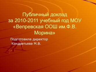 Публичный докладза 2010-2011 учебный год МОУ Вепревская ООШ им.Ф.В.Морина