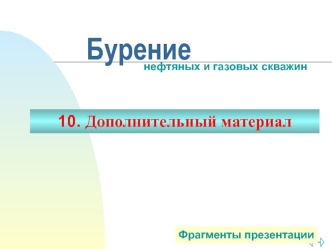 Бурение нефтяных и газовых скважин. Дополнительный материал