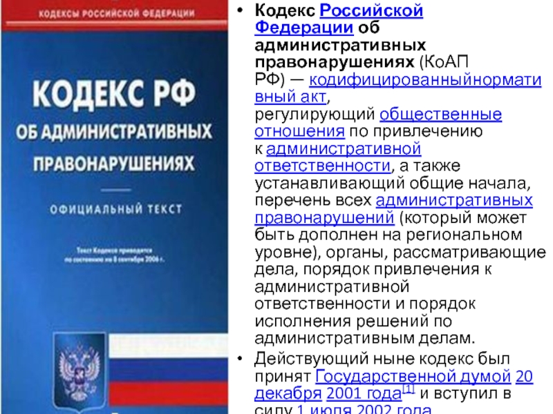 12 кодекс. Кодекс Российской Федерации об административных правонарушениях. Кодекс об административных правонарушениях доклад. КОАП РФ доклад. Административный кодекс РФ печать.