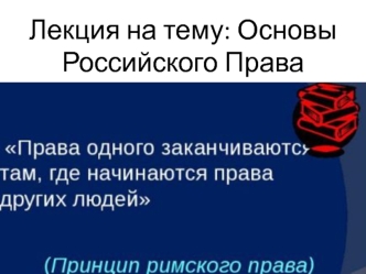 Основы российского права