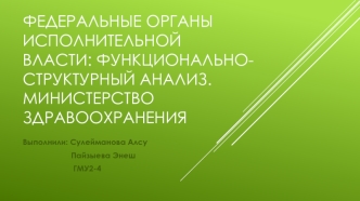 Федеральные органы исполнительной власти: функционально-структурный анализ. Министерство здравоохранения