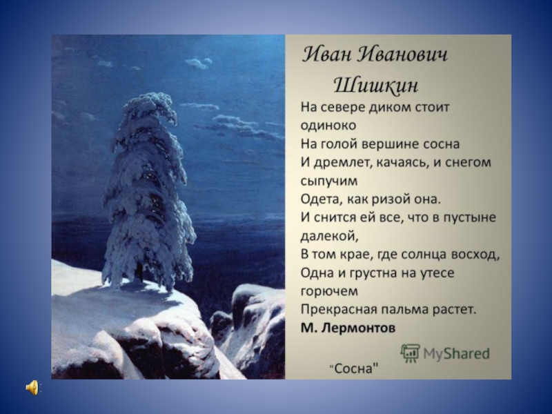 Стоит одиноко. На севере диком Лермонтов. Стих Лермонтова на севере диком. Михаил Юрьевич Лермонтов стихотворение на севере диком. Стихотворение м ю Лермонтова на севере диком.