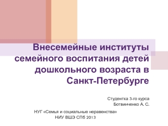 Внесемейные институты семейного воспитания детей дошкольного возраста в        Санкт-Петербурге