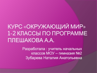 Курс Окружающий мир 1-2 классы по программе Плешакова А.А.