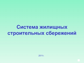 Система жилищных строительных сбережений