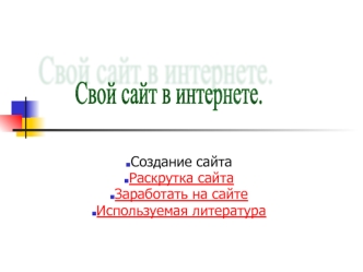 Свой сайт в интернете.