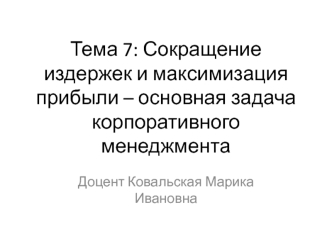 Тема 7: Сокращение издержек и максимизация прибыли – основная задача корпоративного менеджмента