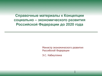 Справочные материалы к Концепции социально – экономического развития Российской Федерации до 2020 года