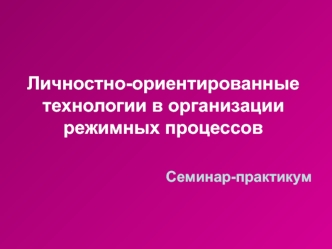 Личностно-ориентированные технологии в организации режимных процессов