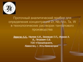 Проточный аналитический прибор для определения концентраций Zr, Nb, Mo, Ta, W в технологических растворах танталового производства