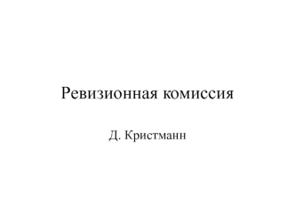 Ревизионная комиссия