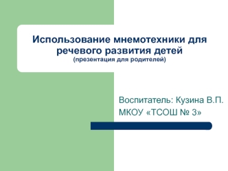 Использование мнемотехники для речевого развития детей(презентация для родителей)