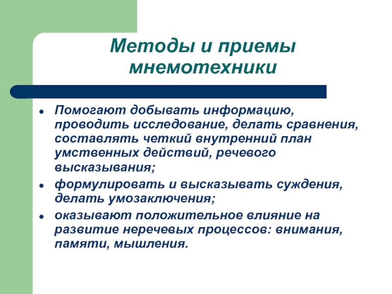 Программа речевого высказывания. Мнемотехника приемы и методы.