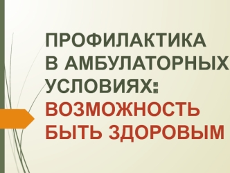 Профилактика в амбулаторных условиях: возможность быть здоровым