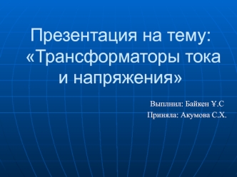 Трансформаторы тока и напряжения