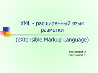 XML - расширенный язык разметки