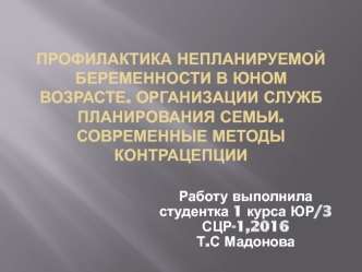 Профилактика непланируемой беременности в юном возрасте. Организации служб планирования семьи. Современные методы контрацепции