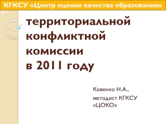 Работа территориальной конфликтной комиссии в 2011 году