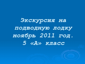 Экскурсия на подводную лодку ноябрь 2011 год. 5 А класс