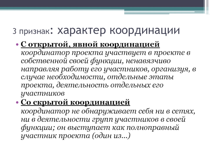 Отдельный необходимость. Характер координации. Характер координации проекта. Признаки характера. Проекты с открытой явной координацией.