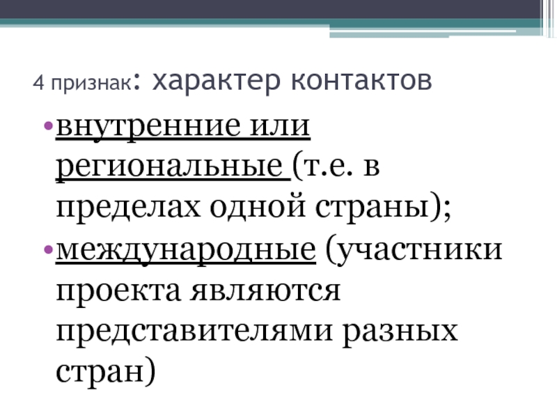 Признаки характера. Характер контактов: внутренний. По характеру контактов внутренние. Региональный характер контактов.