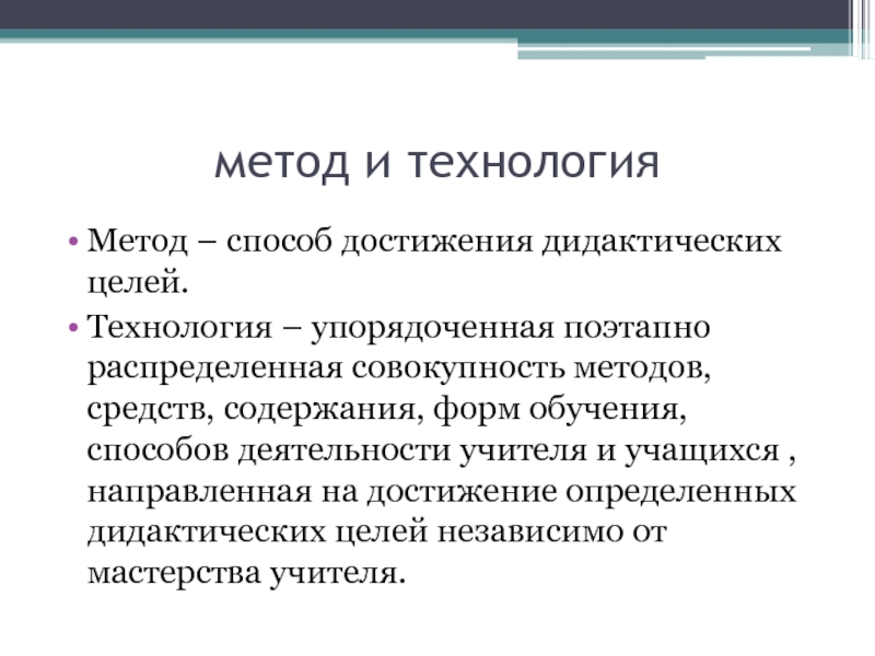 Достижение дидактических целей. Методика это совокупность средств и методов. Совокупность методов и средств активного отдыха. Педагогическая технология это упорядоченная совокупность. Метод- это совокупность путей, способов достижения.