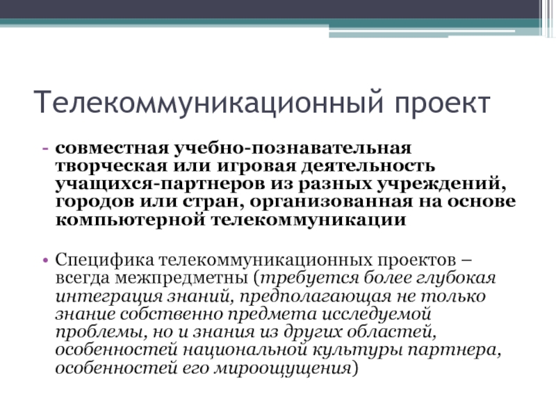 Совместная учебно. Телекоммуникационный проект это. Учебный телекоммуникационный проект. Особенности телекоммуникации. Телекоммуникационный проект пример.