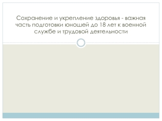 Сохранение и укрепление здоровья - важная часть подготовки юношей до 18 лет к военной службе и трудовой деятельности