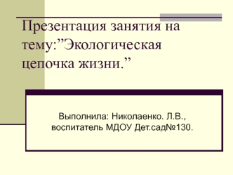 Презентация занятия на тему:”Экологическая цепочка жизни.”