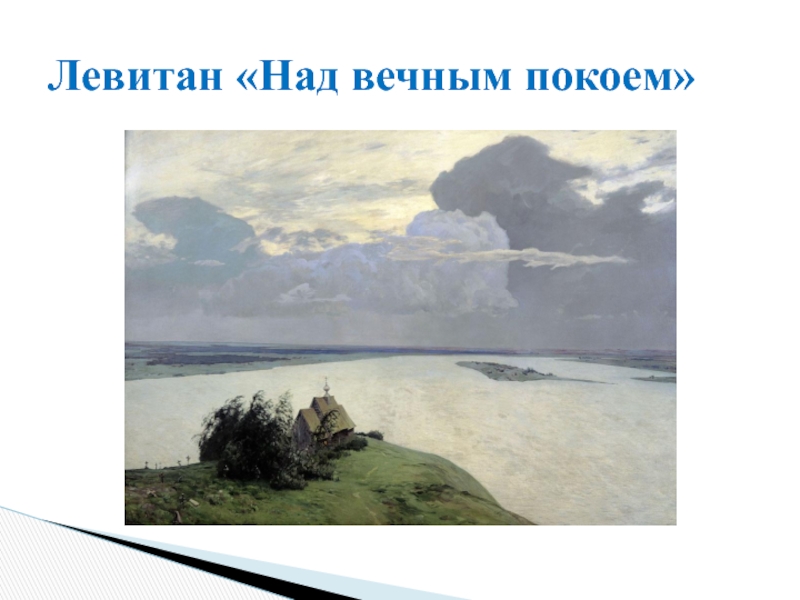 Левитан над. 8. Левитан над вечным покоем. Над вечным покоем Левитан и остров. У.Н. рубцов «над вечным покоем». Над вечным покоем Левитан и остров Лунгина.