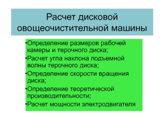 Расчет дисковой овощеочистительной машины