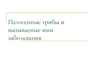 Патогенные грибы и вызываемые ими заболевания